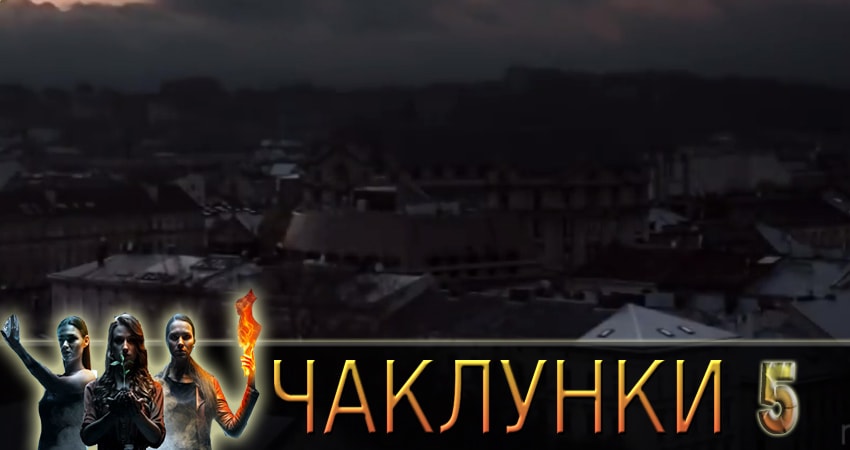 Колдуньи (Чаклунки) (2018) 1 сезон 5 серия смотреть в HD 1080 без регистрации