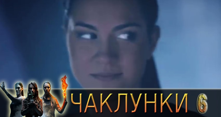 Колдуньи (Чаклунки) 1 сезон 6 серия все серии подряд онлайн бесплатно