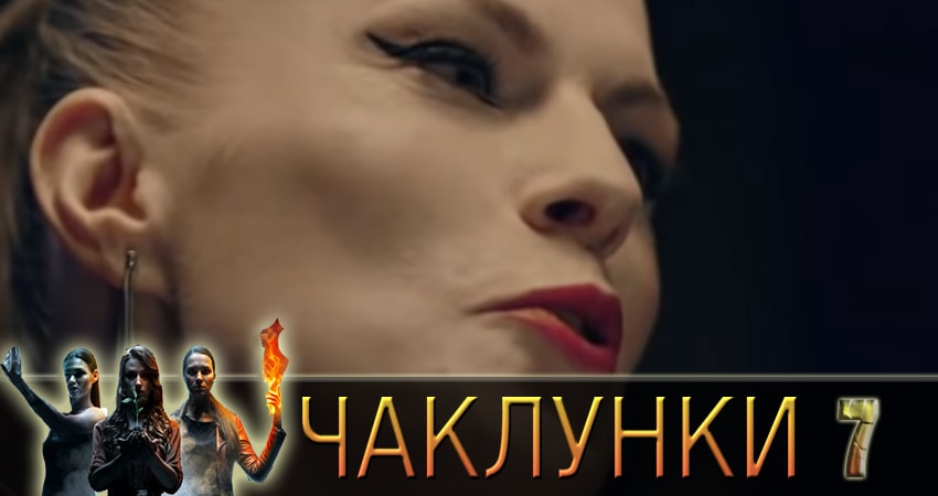 Смотреть Колдуньи (Чаклунки) 1 сезон 7 серия онлайн бесплатно без смс