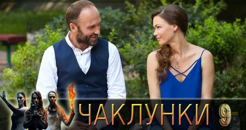 Смотреть сериал Колдуньи (Чаклунки) 1 сезон 9 серия в хорошем качестве HD