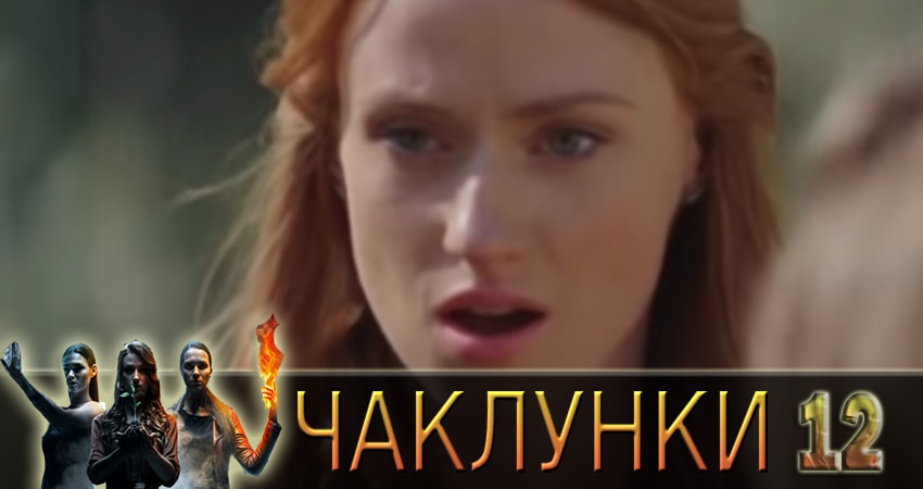Колдуньи (Чаклунки) 1 сезон 12 серия смотреть онлайн 720p или 1080p