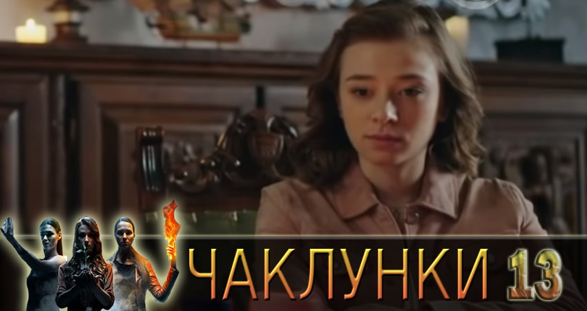 Колдуньи (Чаклунки) смотреть онлайн лорд