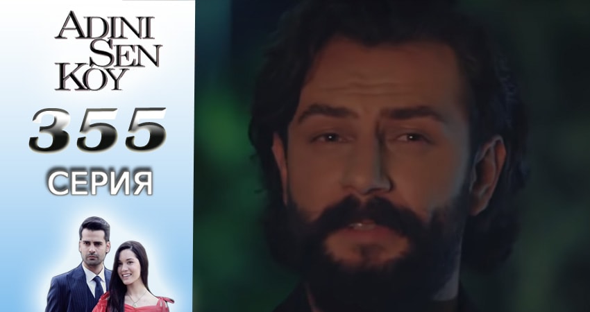 Смотреть сераил Ты назови (3016-2017) 4 сезон 355 серия HD 1080, 4K