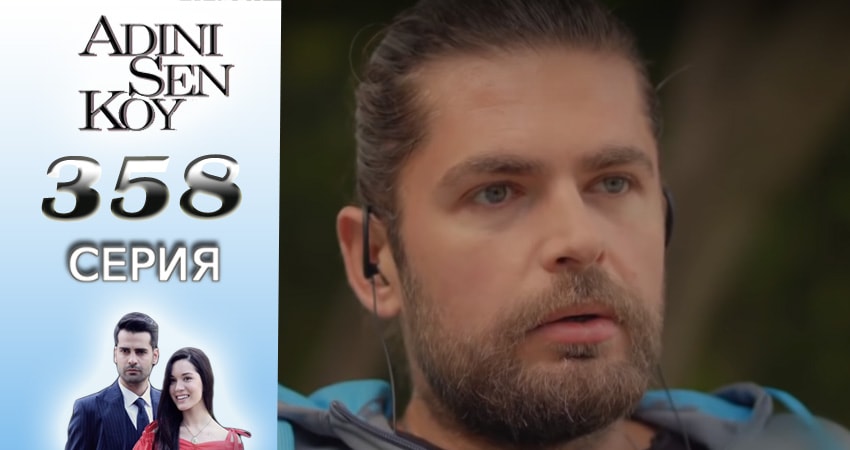 Cмотреть сериал Ты назови 4 сезон 358 серия онлайн бесплатно