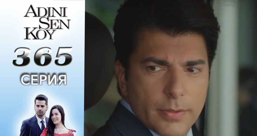 Смотреть сериал Ты назови 4 сезон 365 серия в хорошем качестве HD