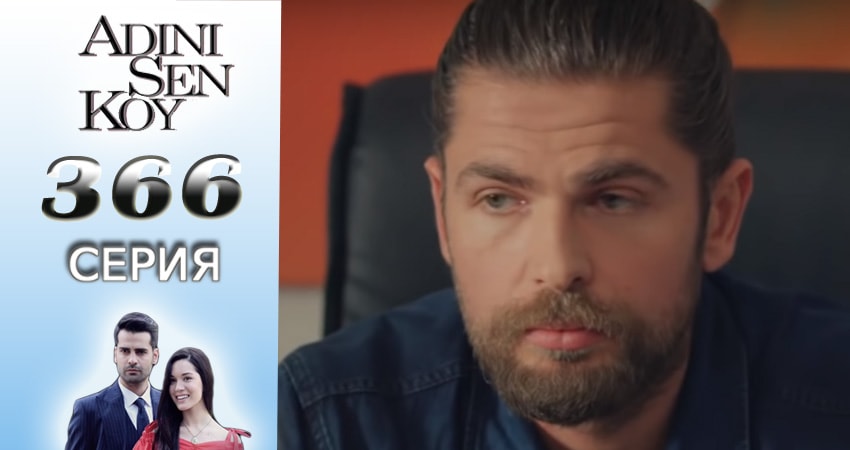 Ты назови 4 сезон 366 серия смотреть онлайн на телефоне бесплатно