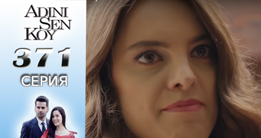 Смотреть сериал Ты назови (3016-2017) 4 сезон 371 серия в хорошем качестве онлайн