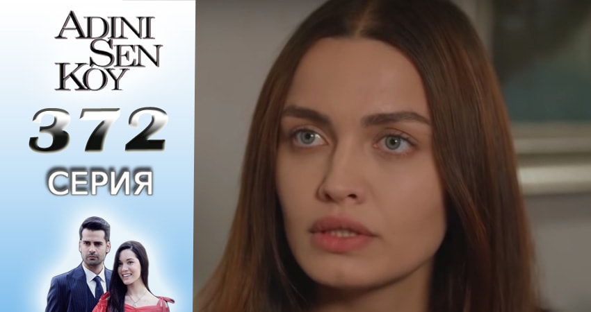 Сериал Ты назови (3016-2017) 4 сезон 372 серия смотреть бесплатно в хорошем качестве