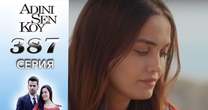 Сериал Ты назови (3016-2017) 4 сезон 387 серия в хорошем качестве 1080 Full HD