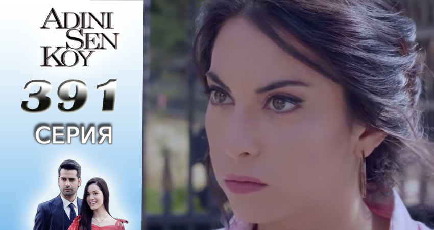 Сериал Ты назови (3016-2017) 4 сезон 391 серия в хорошем качестве 1080 Full HD