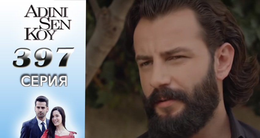 Сериал Ты назови (3016-2017) 4 сезон 397 серия в 4K UHD и HD смотреть онлайн бесплатно