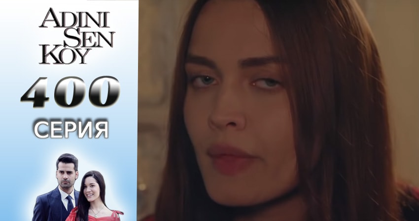 Ты назови (3016-2017) 4 сезон 400 серия смотреть в HD 1080 без регистрации