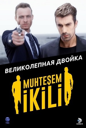 Великолепная двойка (Muhtesem Ikili) (2018) 1 сезон смотреть все серии сериала в качестве 1080 или 4K