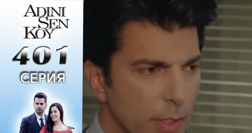 Сериал Ты назови (3016-2017) 4 сезон 401 серия смотреть бесплатно в хорошем качестве