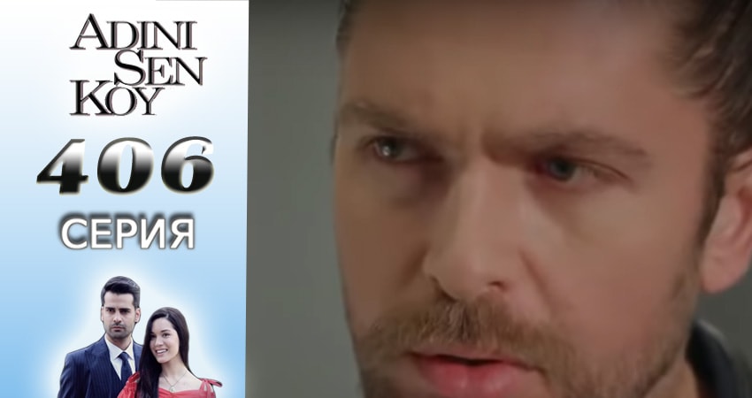 Смотреть сериал Ты назови 4 сезон 406 серия в хорошем качестве HD