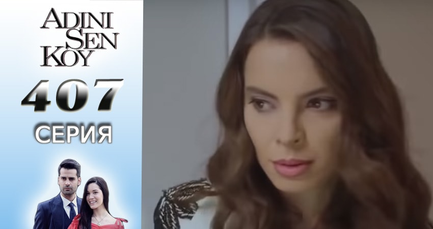 Ты назови 4 сезон 407 серия все серии подряд онлайн бесплатно