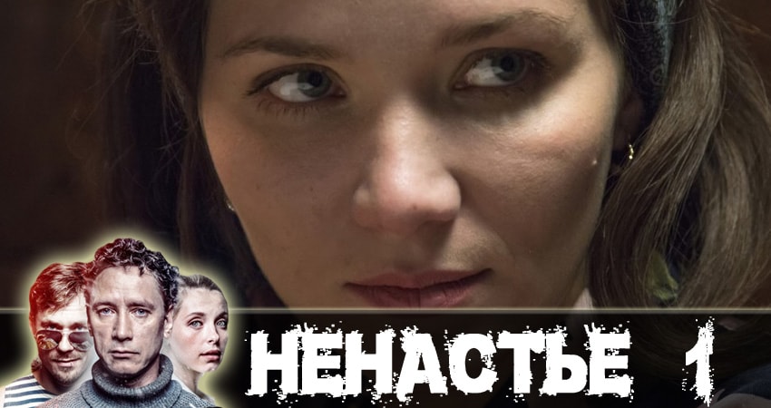 Ненастье 1 сезон 1 серия смотреть в хорошем качестве