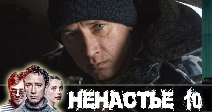 Сериал Ненастье (2018) 1 сезон 10 серия смотреть бесплатно в хорошем качестве