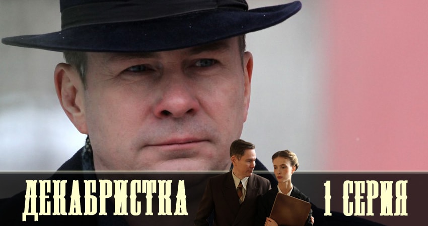 Декабристка 1 сезон 1 серия смотреть в хорошем качестве