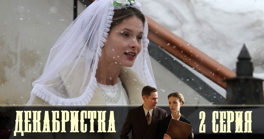 Смотреть сериал Декабристка (1 сезон, 1-10,11,12 серия) на окко