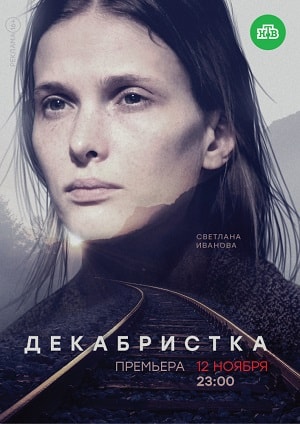 Декабристка 1 сезон, 1-10,11,12 серия (2018, Россия) смотреть онлайн