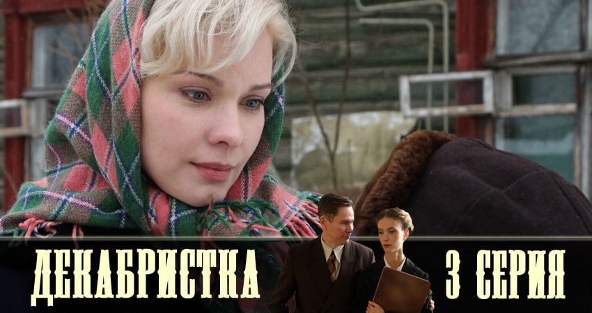 Сериал Декабристка онлайн