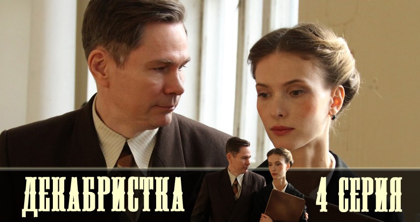 Декабристка (1 сезон) сериал смотреть лорд