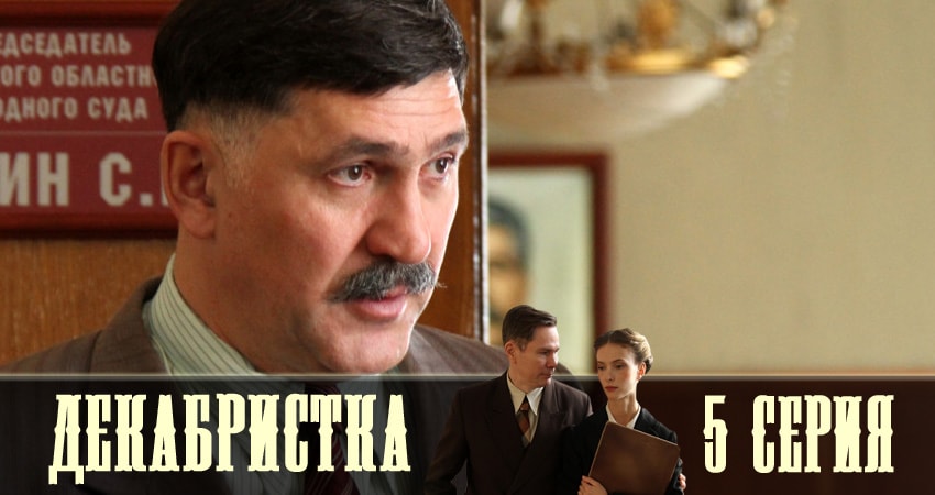 Декабристка 1 сезон 5 серия смотреть в хорошем качестве