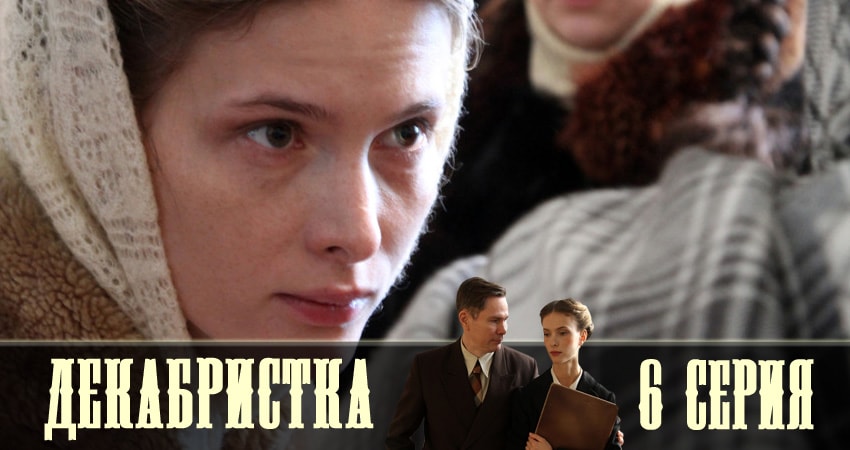 Декабристка (1 сезон, 2018) смотреть онлайн