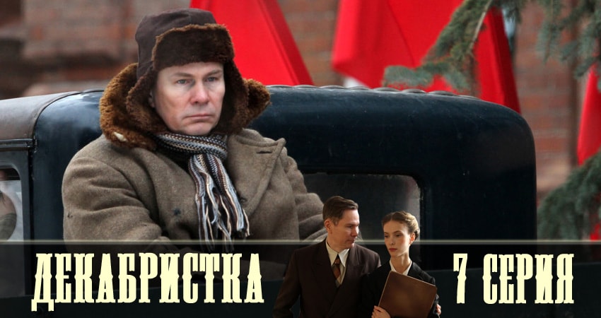 Декабристка (2018) 1 сезон 7 серия онлайн бесплатно в высоком качестве