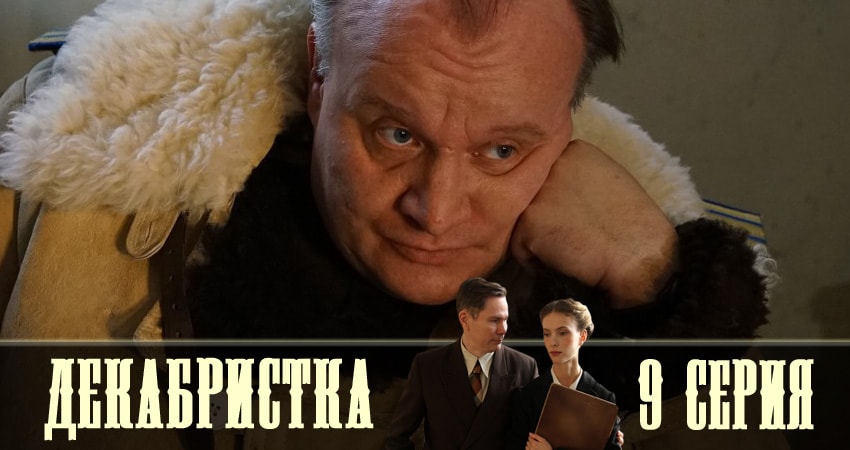 Декабристка (2018) 1 сезон 9 серия смотреть бесплатно полностью
