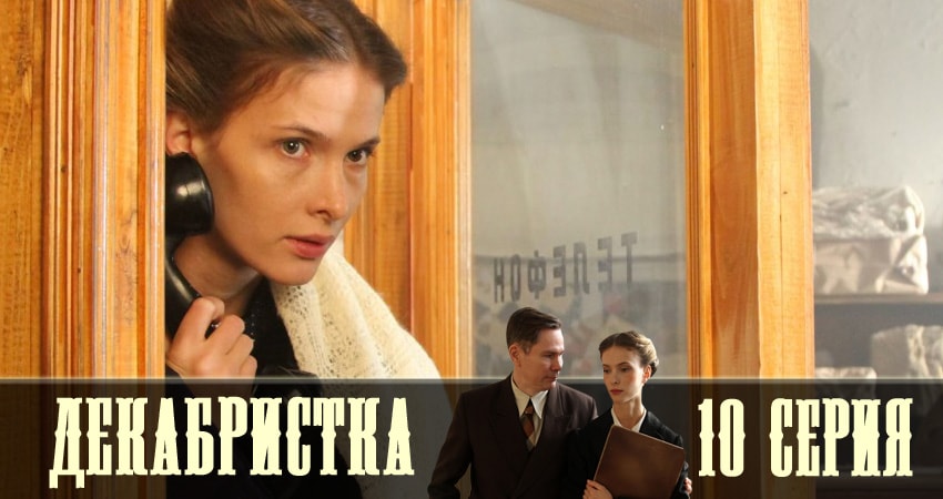 Декабристка (2018) 1 сезон 10 серия онлайн бесплатно в высоком качестве