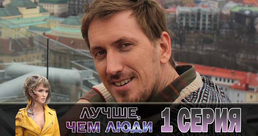 Смотреть фильм Лучше, чем люди (1-16,17,18 серия) бесплатно