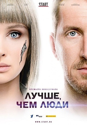 Лучше, чем люди 1-16,17,18 серия (2018) смотреть сериал онлайн