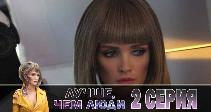 Сериал Лучше, чем люди 1 сезон 2 серия смотреть онлайн бесплатно в хорошем качестве