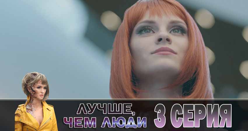 Лучше, чем люди (1 сезон, 1-16,17,18 серия) музыка к фильму