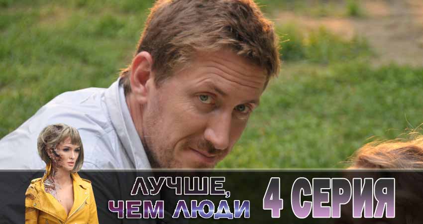 Лучше, чем люди (2018) 1 сезон 4 серия полностью смотреть бесплатно без рекламы