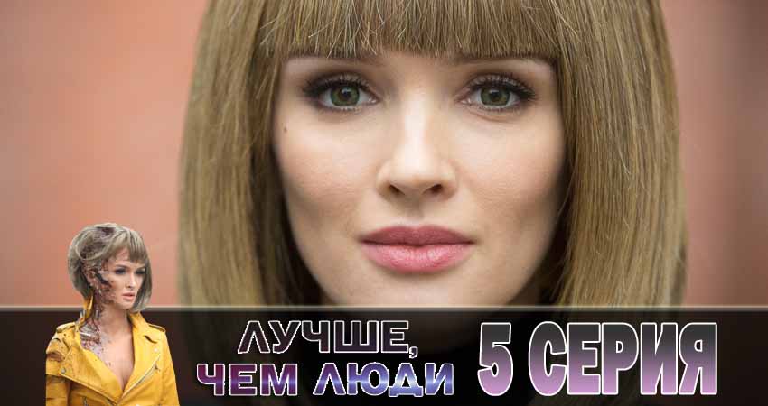 Смотреть сериал Лучше, чем люди 1 сезон 5 серия в отличном качестве