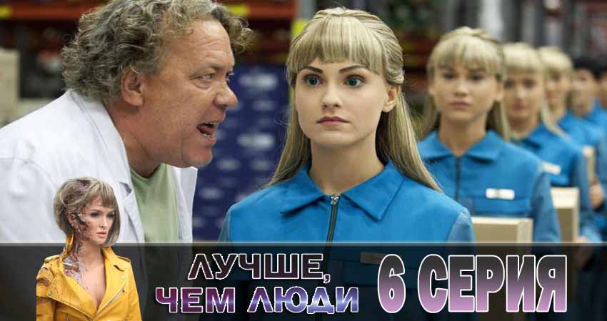 Лучше, чем люди (1 сезон) BDRiP