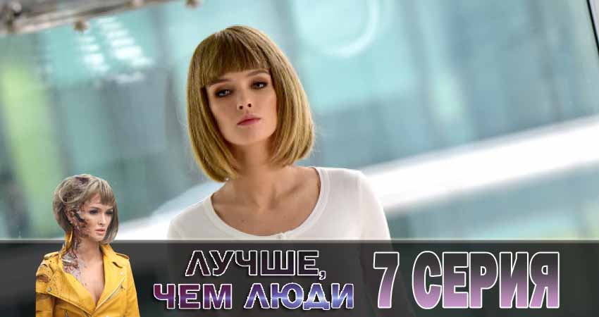Лучше, чем люди 1 сезон 7 серия смотреть онлайн на телефоне бесплатно