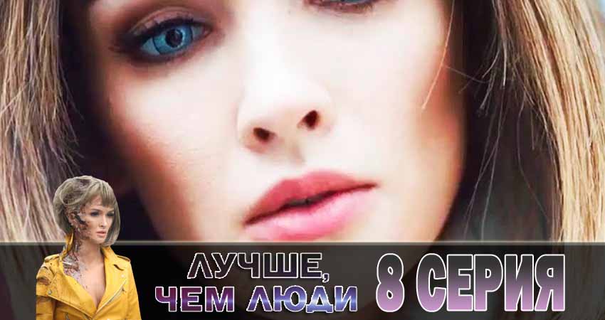 Лучше, чем люди (1 сезон, 8 серия) смотреть онлайн бесплатно в хорошем HD качестве