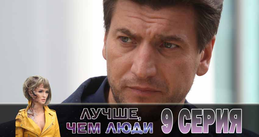 Лучше, чем люди 1 сезон 9 серия смотреть в хорошем качестве