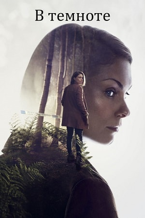 В темноте (In the Dark) 1-10,11,12 серия (2018, Великобритания) смотреть онлайн