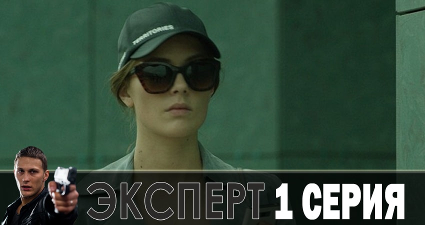 Эксперт (1 сезон) смотреть онлайн все серии