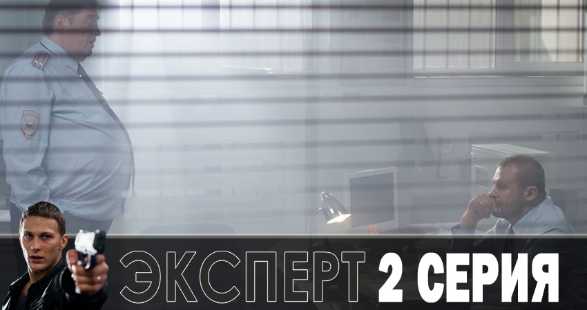 Эксперт (1-9,10,11 серия) смотреть бесплатно лорд