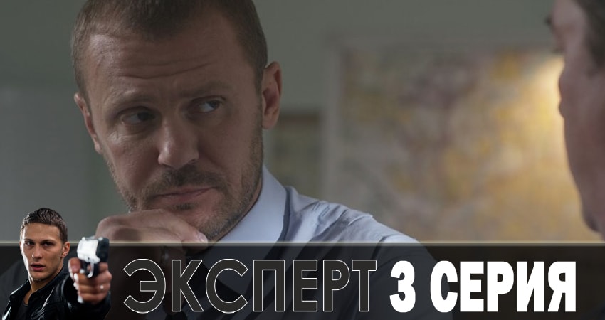 Эксперт (1 сезон, 1-9,10,11 серия) все серии 2018