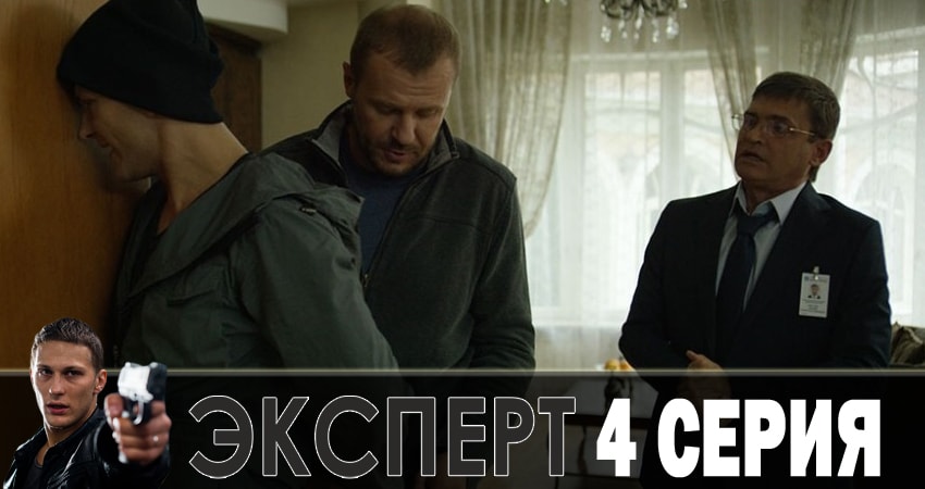 Сериал Эксперт (1 сезон, 1-9,10,11 серия) концовка