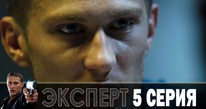 Фильмы онлайн Эксперт