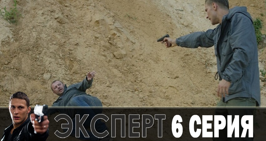 Эксперт (1-й сезон) сериал актеры и роли