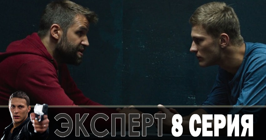 Эксперт (2018) 1 сезон 8 серия смотреть онлайн в хорошем качестве